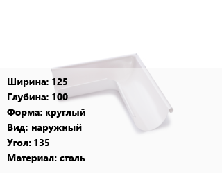 Угол желоба 125х100 круглый наружный Угол:135 сталь, с полимерным покрытием, шт цена от 2973 ₼ / шт, где купить, условия доставки в Баку и Бакинская области